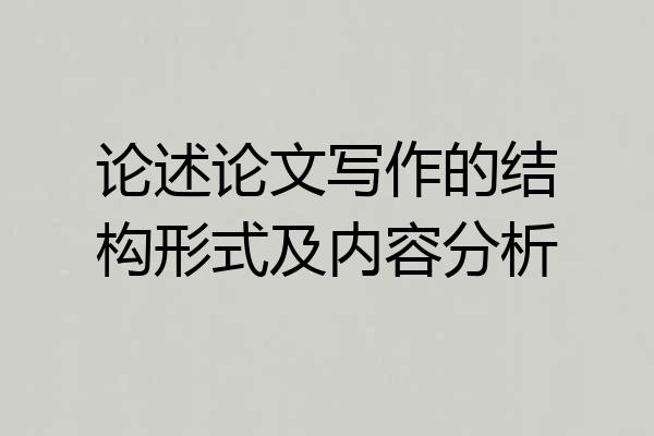 论述论文写作的结构形式及内容分析