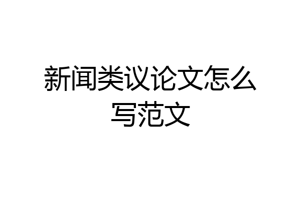 新闻类议论文怎么写范文