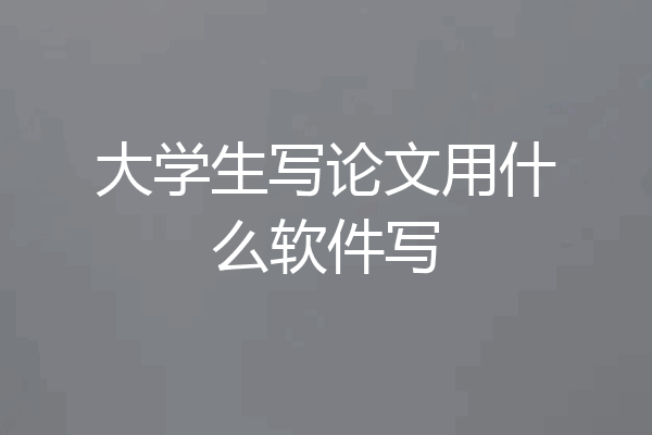 大学生写论文用什么软件写