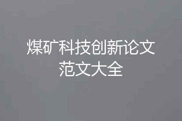 煤矿科技创新论文范文大全