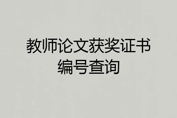 教师论文获奖证书编号查询