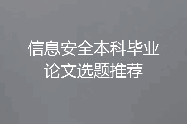 信息安全本科毕业论文选题推荐