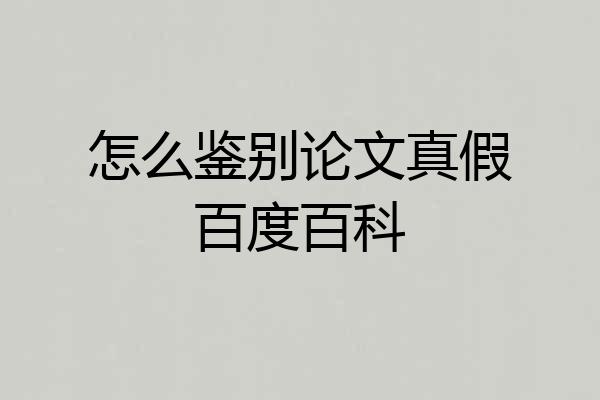 怎么鉴别论文真假百度百科