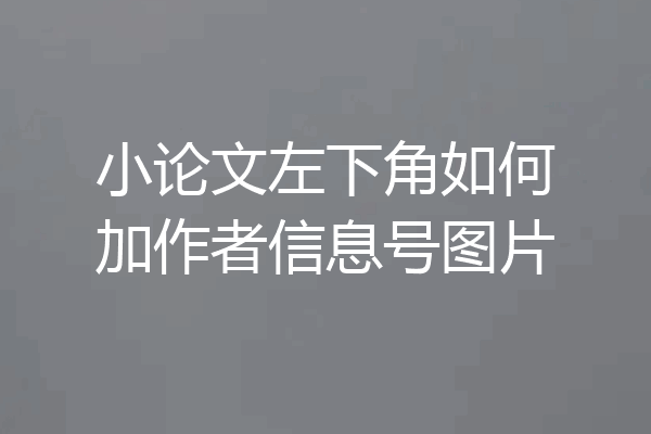 小论文左下角如何加作者信息号图片