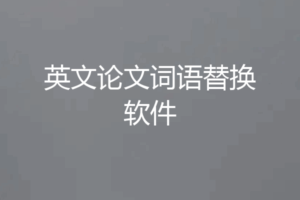 英文论文词语替换软件