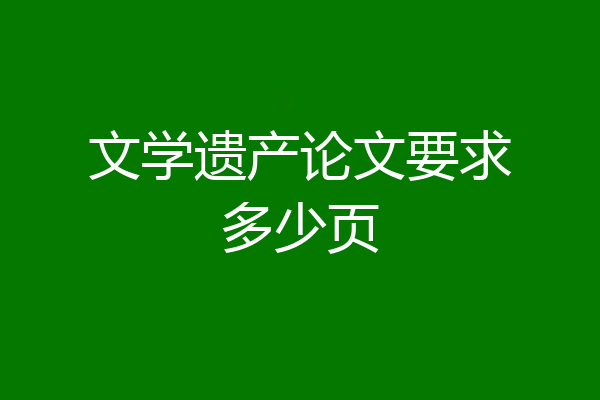 文学遗产论文要求多少页