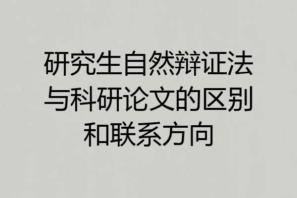 研究生自然辩证法与科研论文的区别和联系方向