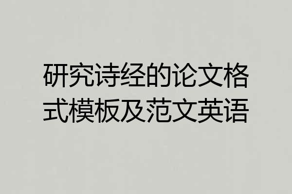 研究诗经的论文格式模板及范文英语