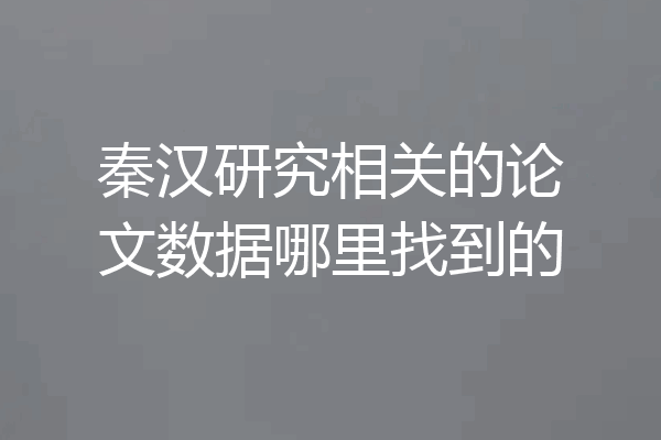 秦汉研究相关的论文数据哪里找到的