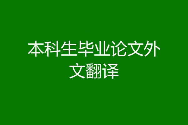 本科生毕业论文外文翻译