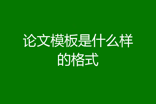 论文模板是什么样的格式
