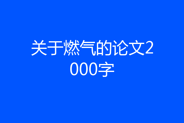 关于燃气的论文2000字