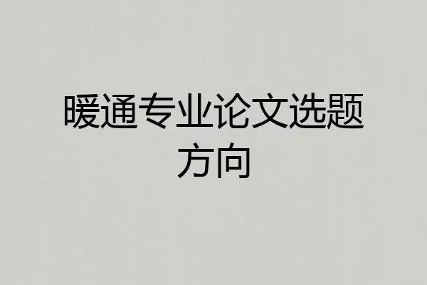 暖通专业论文选题方向