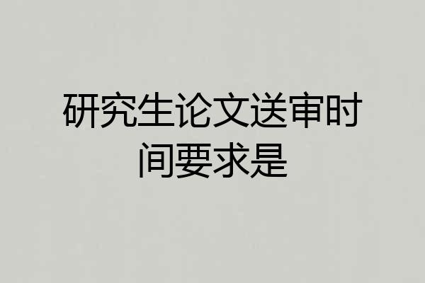 研究生论文送审时间要求是