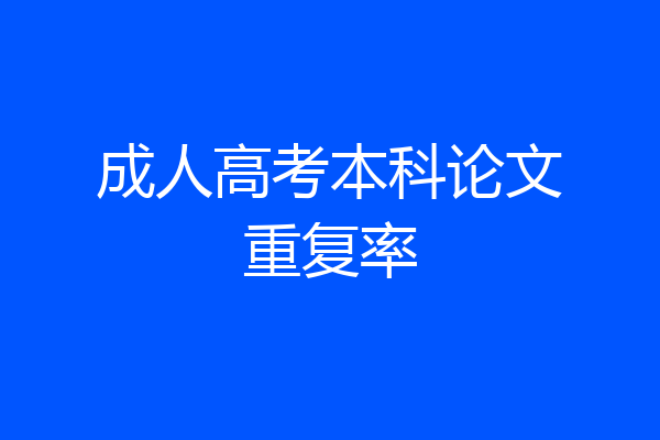 成人高考本科论文重复率