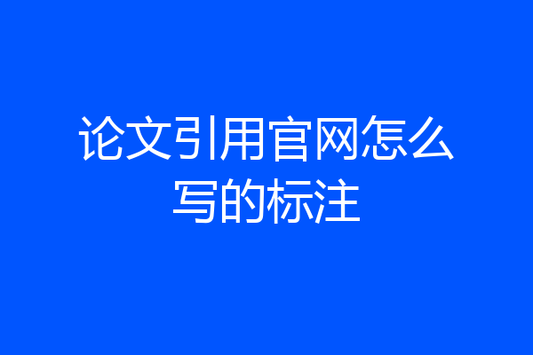 论文引用官网怎么写的标注