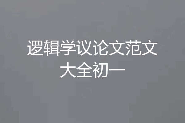 逻辑学议论文范文大全初一