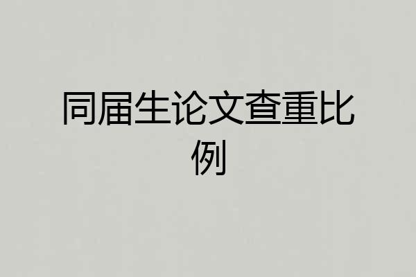 同届生论文查重比例