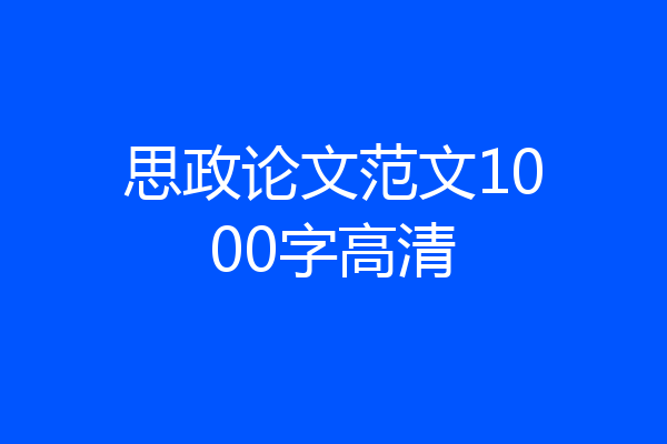思政论文范文1000字高清