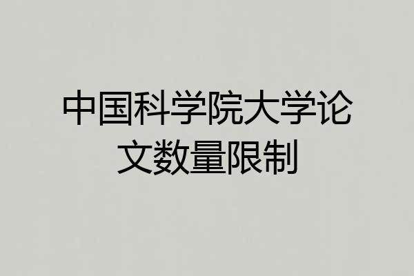 中国科学院大学论文数量限制
