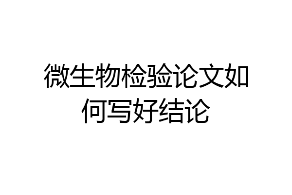 微生物检验论文如何写好结论