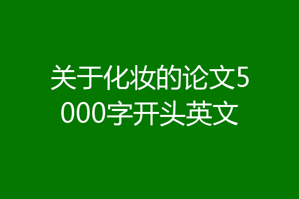 关于化妆的论文5000字开头英文