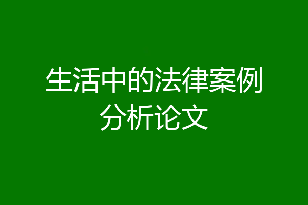 生活中的法律案例分析论文
