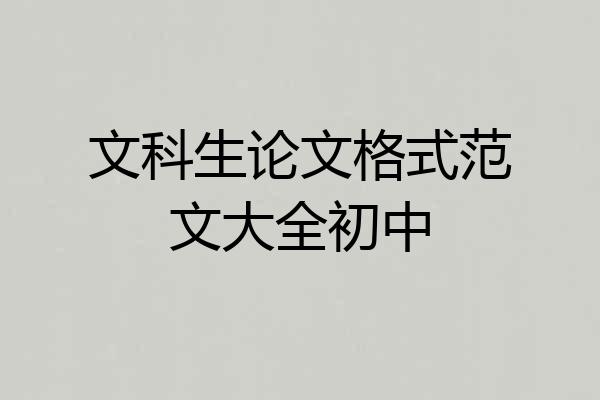 文科生论文格式范文大全初中