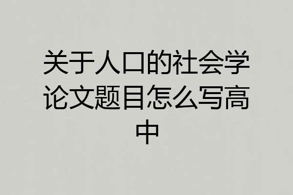 关于人口的社会学论文题目怎么写高中