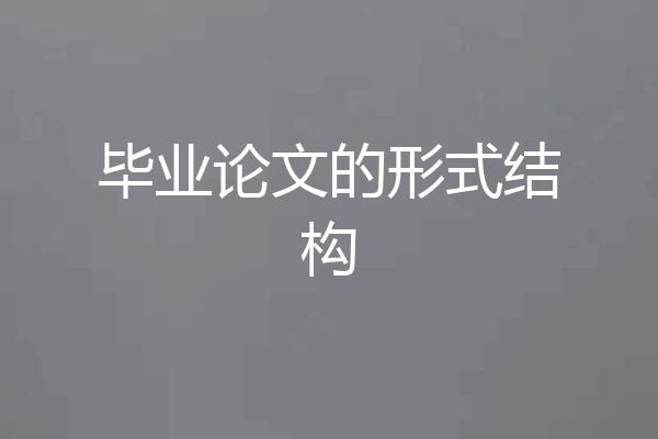 毕业论文的形式结构