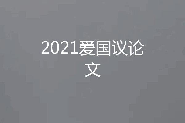 2021爱国议论文
