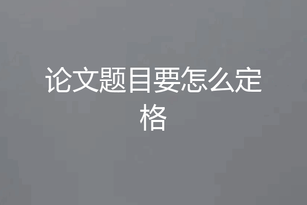 论文题目要怎么定格