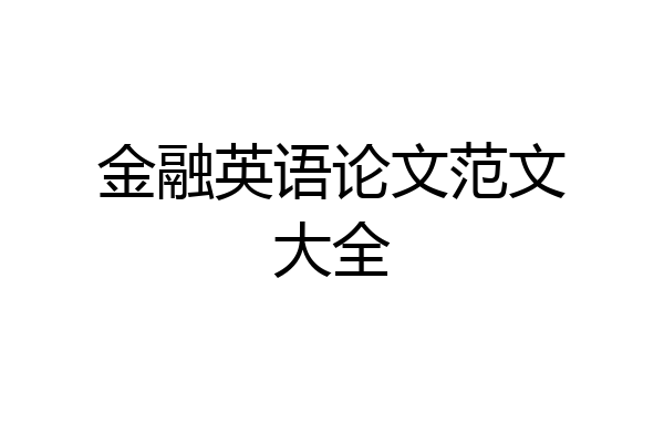 金融英语论文范文大全