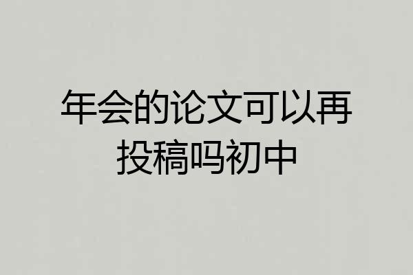 年会的论文可以再投稿吗初中