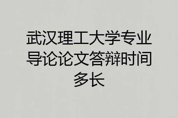 武汉理工大学专业导论论文答辩时间多长