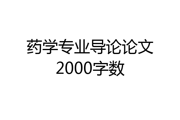 药学专业导论论文2000字数