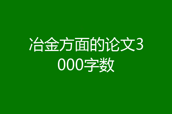 冶金方面的论文3000字数