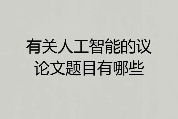 有关人工智能的议论文题目有哪些