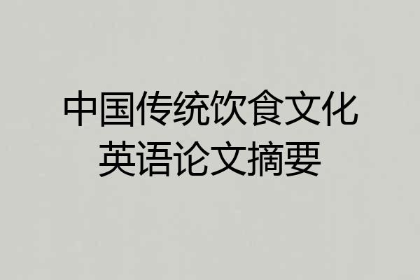 中国传统饮食文化英语论文摘要