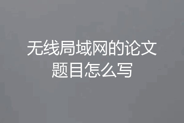 无线局域网的论文题目怎么写