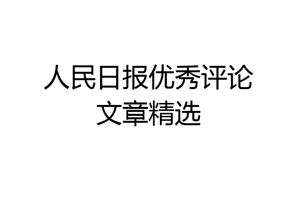 人民日报优秀评论文章精选