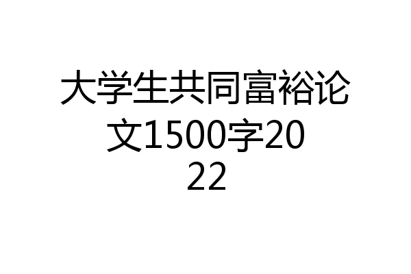 大学生共同富裕论文1500字2022