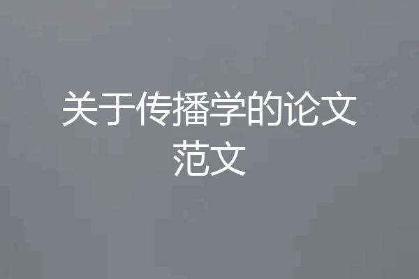 关于传播学的论文范文
