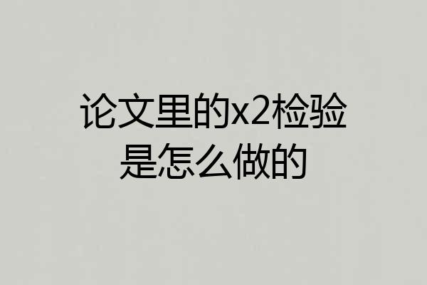 论文里的x2检验是怎么做的