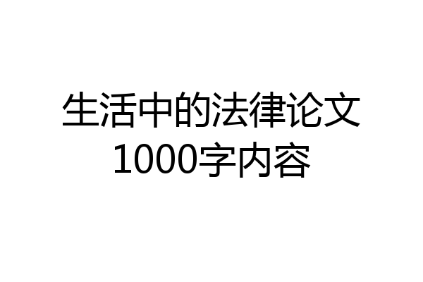 生活中的法律论文1000字内容