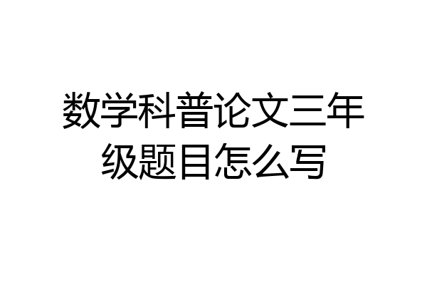 数学科普论文三年级题目怎么写