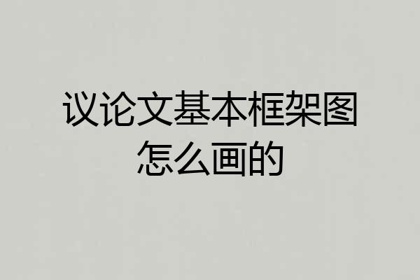 议论文基本框架图怎么画的