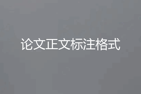 论文正文标注格式