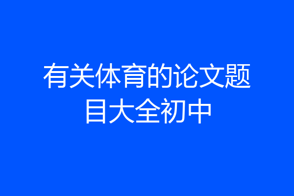 有关体育的论文题目大全初中