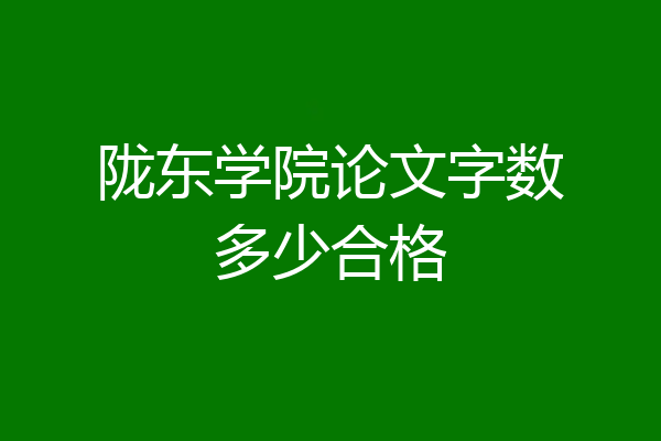 陇东学院论文字数多少合格